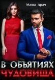 В объятиях Чудовища (СИ) - Драч Маша