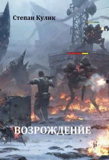 Серия книг Возрождение