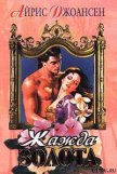 Читать книгу Жажда золота, автор Джоансен Айрис Жажда золота - Джоансен Айрис