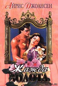 Жажда золота - Джоансен Айрис