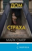 Читать книгу Дом страха, автор Омер Майк Дом страха - Омер Майк