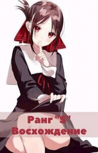 Жизнь «S» ранга 2 (СИ) - "Жаркое Пламя"