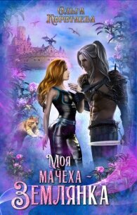 Моя мачеха – землянка - Коротаева Ольга