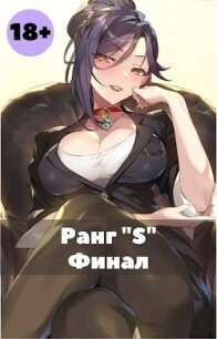Жизнь ’S’ ранга 3 (СИ) - "Жаркое Пламя"