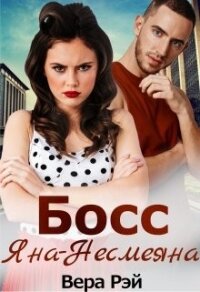 Босс Яна-Несмеяна (СИ) - Рэй Вера