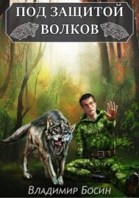 Под защитой волков (СИ) - Босин Владимир Георгиевич "VladimirB"