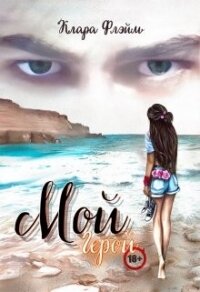 Мой Герой (СИ) - Флэйм Клара