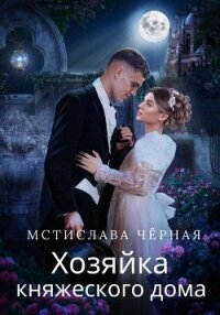 Хозяйка княжеского дома - Чёрная Мстислава