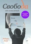 Свобода от сожалений. Если бы я знал… - Лихи Роберт