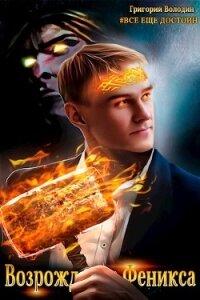 Возрождение Феникса. Том 6 (СИ) - Володин Григорий