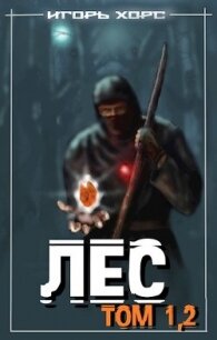 Л-Е-С 2 (СИ) - Хорс Игорь