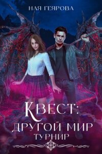 Квест «Другой мир». Турнир - Геярова Ная