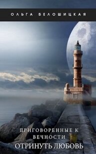 Отринуть любовь (СИ) - Белошицкая Ольга