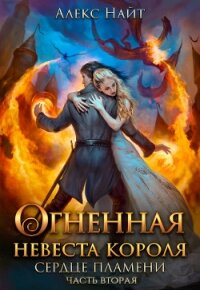 Огненная невеста короля. Сердце Пламени. Часть вторая (СИ) - Найт Алекс