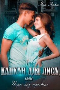 Капкан для Лиса, или Игра без правил (СИ) - Лари Яна