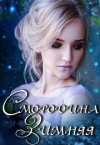 Смородина Зимняя (СИ) - Полынь Кира Евгеневна