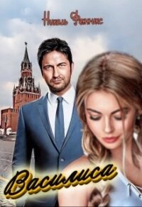 Василиса (СИ) - Фенникс Николь