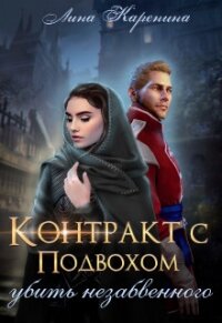 Контракт с подвохом: убить незабвенного (СИ) - Каренина Лина