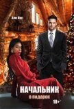 Начальник в подарок (СИ) - Кис Али