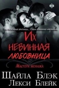 Их невинная любовница (ЛП) - Блэк Шайла