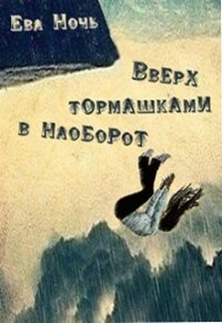 Вверх тормашками в наоборот (СИ) - Ночь Ева