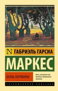 Осень патриарха - Маркес Габриэль Гарсиа