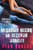 Медовый месяц на Ледяной планете. Рух и Харлоу (ЛП) - Диксон Руби