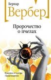 Пророчество о пчелах - Вербер Бернар