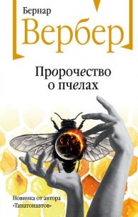 Пророчество о пчелах - Вербер Бернар