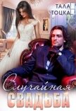 Читать книгу Случайная свадьба (+ Бонус) (СИ), автор Тоцка Тала Случайная свадьба (+ Бонус) (СИ) - Тоцка Тала