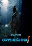 Оружейник (СИ) - "Rayko"