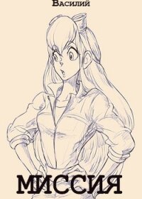 Миссия (СИ) - "Василий"