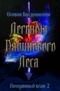 Легенды рябинового леса (ЛП) - Вильденштейн Оливия