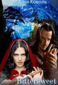 Bittersweet (СИ) - Коваль Мария