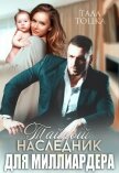 Читать книгу Тайный наследник для миллиардера (СИ), автор Тоцка Тала Тайный наследник для миллиардера (СИ) - Тоцка Тала