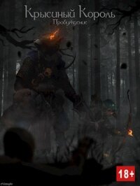 Крысиный Король: Пробуждение (СИ) - "Nezznayka"