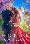 Не хочу быть истинной (СИ) - Сычева Инна