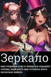 Зеркало (СИ) - "Серый Волк"