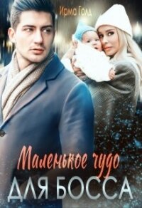 Маленькое чудо для босса (СИ) - Голд Ирма