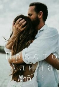 Читать книгу Просто Алина (СИ), автор "Ann Li" Просто Алина (СИ) - "Ann Li"