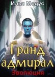 Гранд-адмирал. Том четвертый (СИ) - Модус Илья Сергеевич