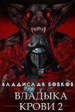 Владыка крови 2 (СИ) - Бобков Владислав Андреевич