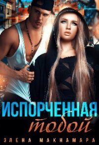 Испорченная тобой (СИ) - Макнамара Элена