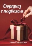 Читать книгу Сюрприз с подвохом (СИ), автор Князькова Нина "Xaishi" Сюрприз с подвохом (СИ) - Князькова Нина "Xaishi"