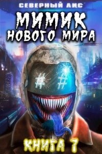 Мимик нового Мира 7 (СИ) - "Северный Лис"