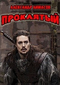 Проклятый (СИ) - Лимасов Александр