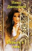 Страсть и гнев - Джохансон Инид