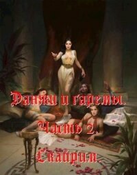 Данжи и Гаремы. Часть 2. Скайрим (СИ) - "EverCom"