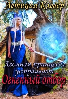 Серия книг Ледяная принцесса