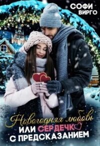 Новогодняя Любовь, или сердечко с предсказанием (СИ) - Вирго Софи